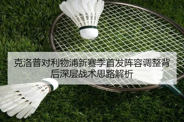 克洛普对利物浦新赛季首发阵容调整背后深层战术思路解析 | BWIN SPORTS